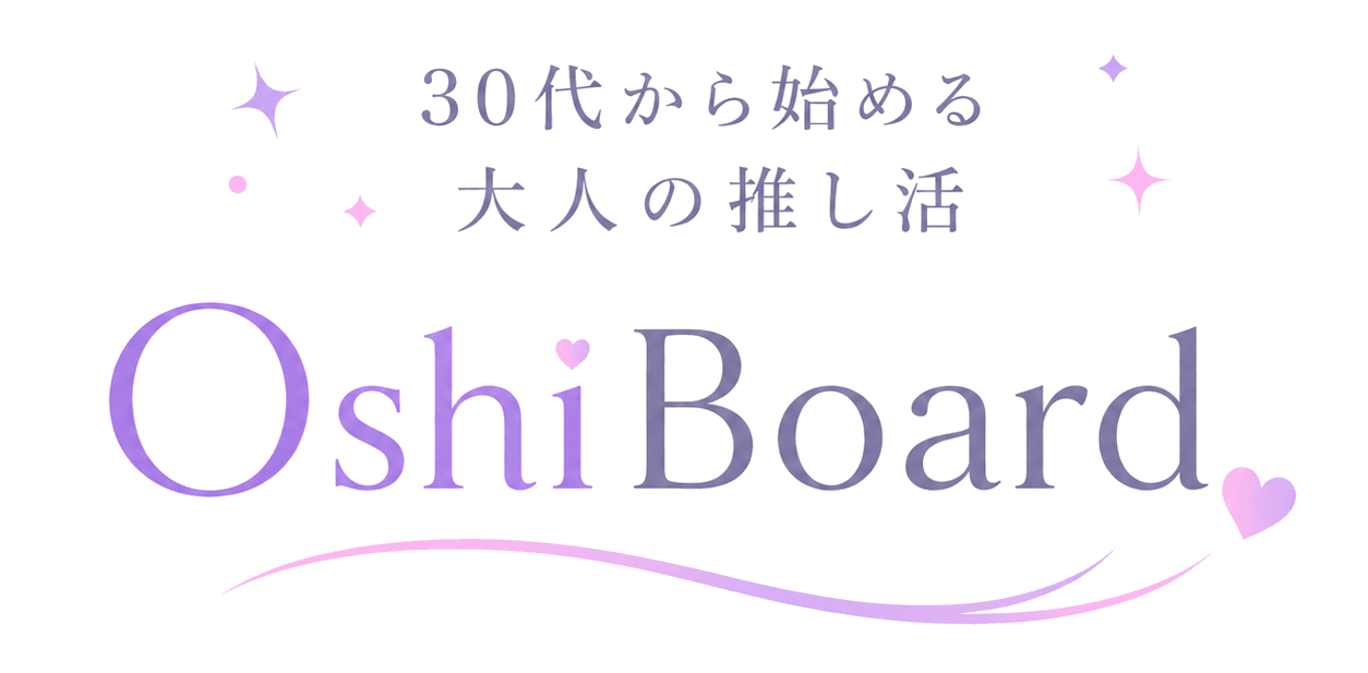 OshiBoard - 30代から始める大人の推し活